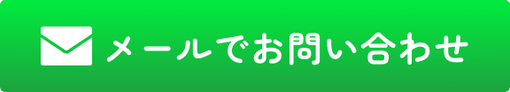 メールでお問い合わせ