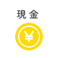 現金