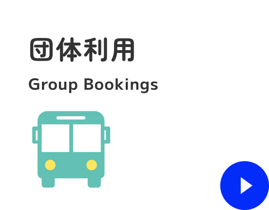 団体利用