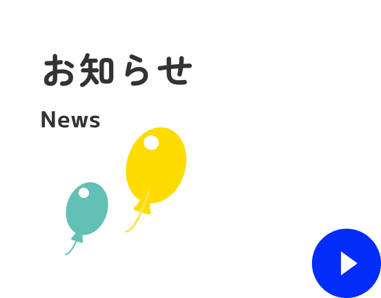 お知らせ