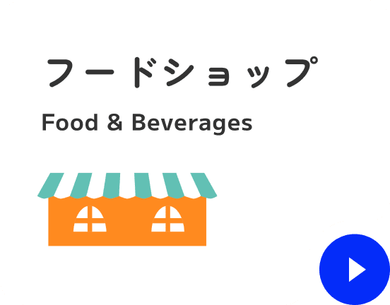 フードショップ
