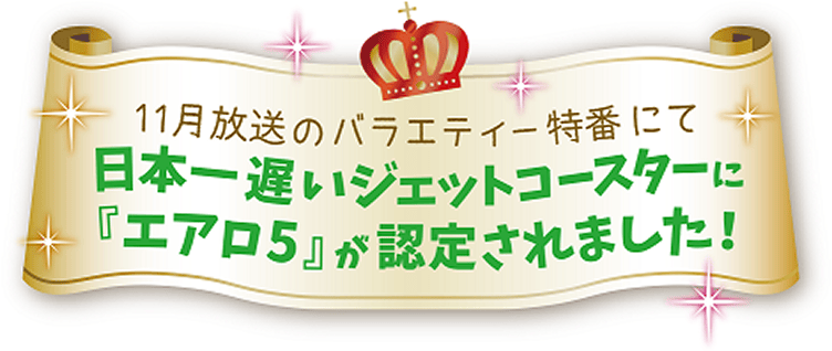 日本一遅いジェットコースターに「エアロ５」が認定されました。